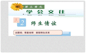 七年級(jí)政治上冊(cè) 第三單元 第二課《師生情誼》課件3 粵教版