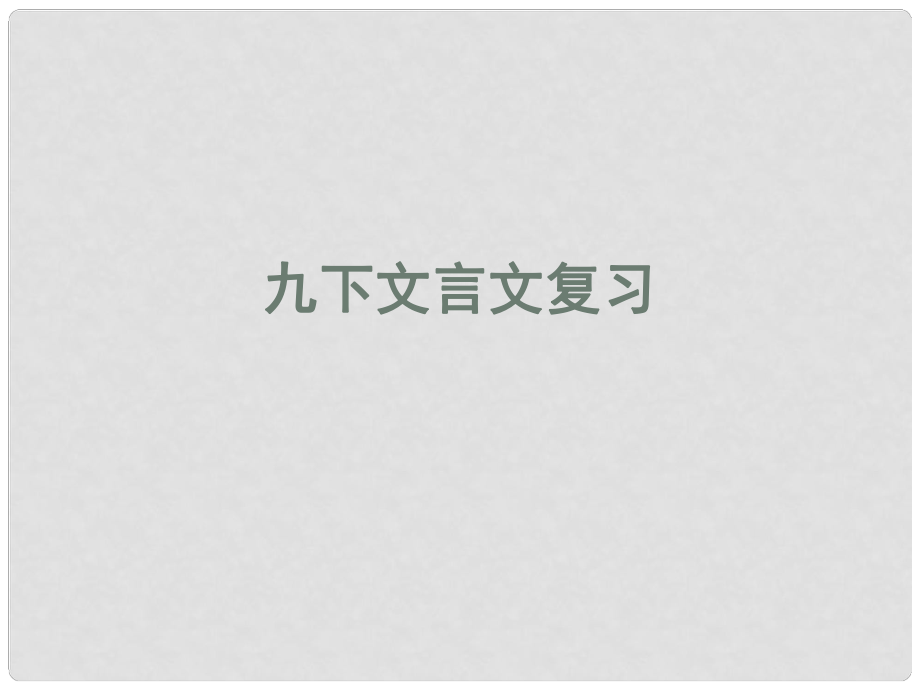 甘肅省酒泉市第三中學(xué)九年級(jí)語(yǔ)文下冊(cè) 文言文復(fù)習(xí)課件 北師大版_第1頁(yè)