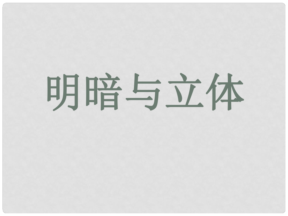 六年級(jí)美術(shù)下冊(cè) 第1課《明暗與立體》課件2 人教版_第1頁(yè)