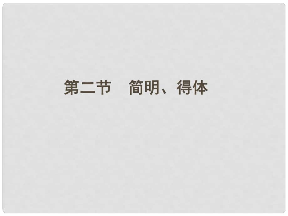 安徽省高三語文一輪復習 第二編 第一部分 專題十一 第二節(jié) 簡明、得體課件_第1頁