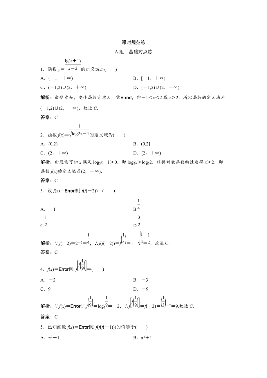 一輪創(chuàng)新思維文數(shù)人教版A版練習：第二章 第一節(jié)　函數(shù)及其表示 Word版含解析_第1頁