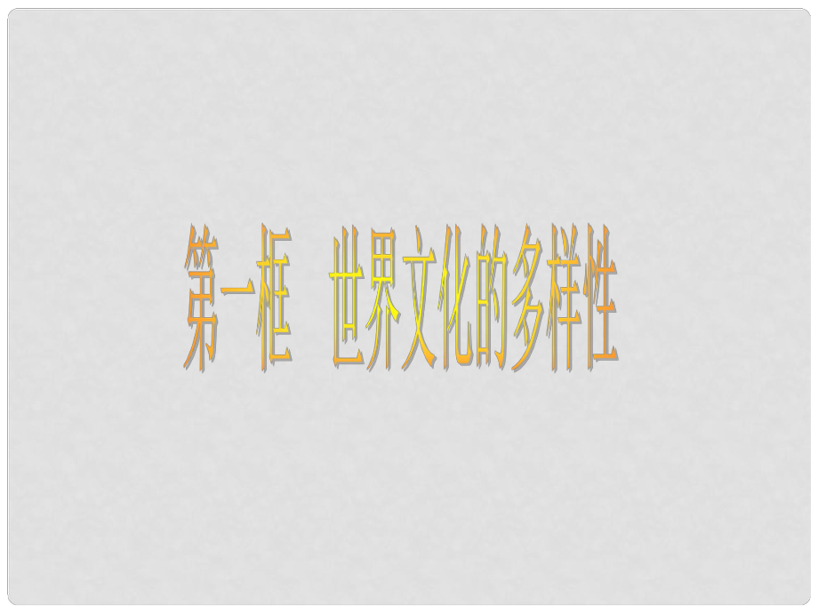 廣東省翁源縣翁源中學(xué)高中政治 31 世界文化的多樣性課件 新人教版必修3_第1頁