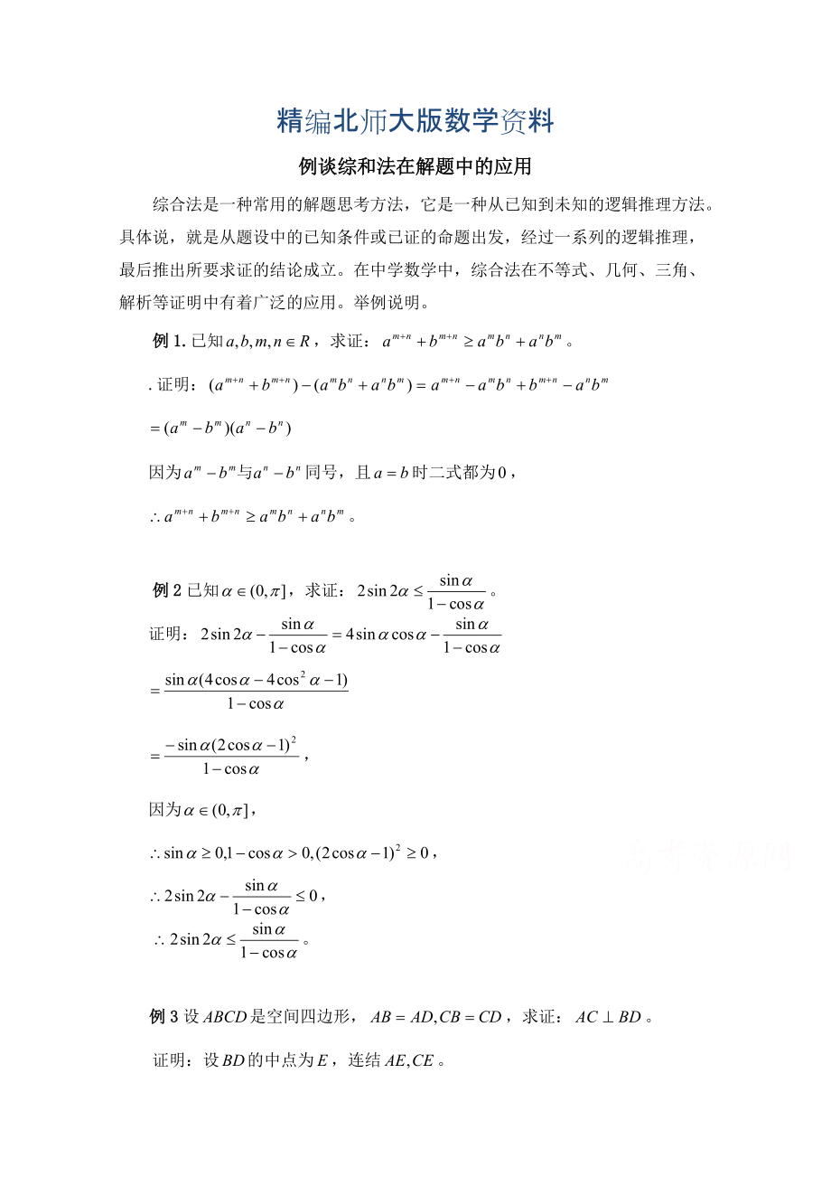 精编高中数学北师大版选修22教案：第1章 例谈综和法在解题中的应用_第1页