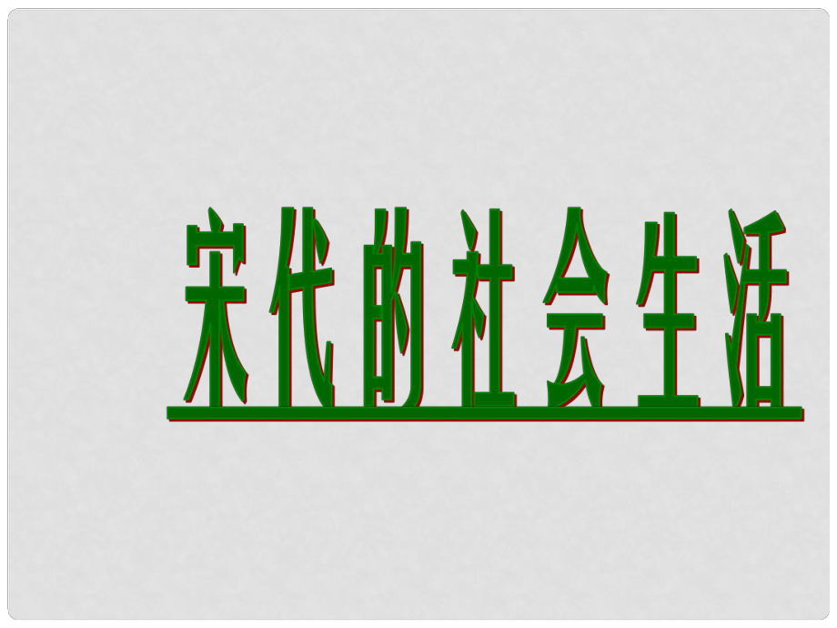 七年級歷史下冊 第七學習主題 第三課 宋代的社會生活課件 川教版_第1頁