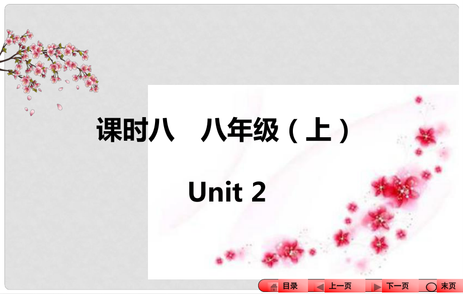 中考全程備考方略（新課標(biāo)）河南省中考英語(yǔ)知識(shí)梳理 課時(shí)八 八上 Unit 2課件_第1頁(yè)