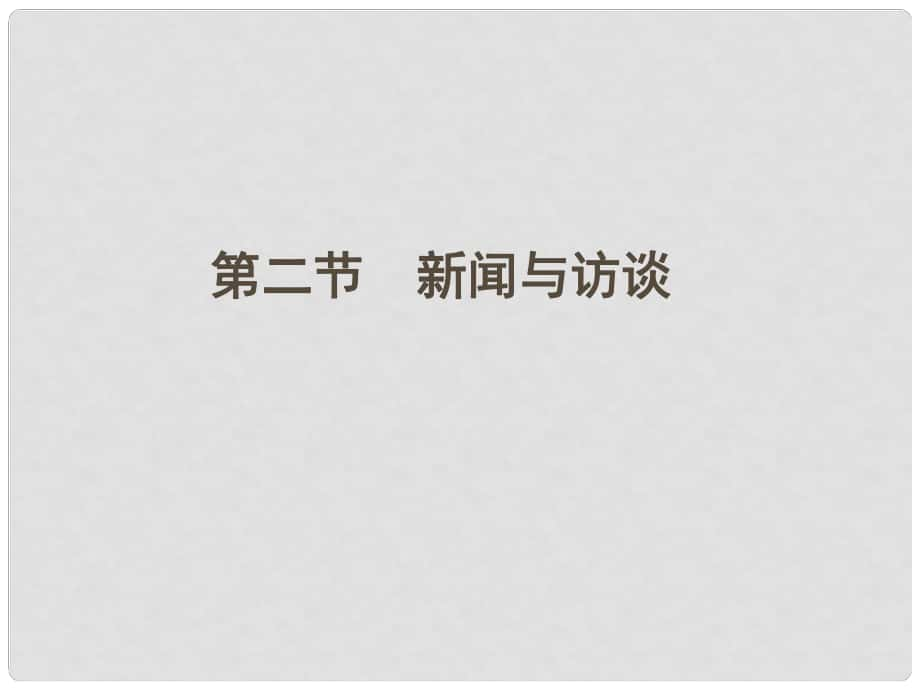 山東省高考語文一輪 第二編 第三部分專題十九實用類文本閱讀第2節(jié)課件 新人教版_第1頁