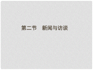 山東省高考語文一輪 第二編 第三部分專題十九實用類文本閱讀第2節(jié)課件 新人教版