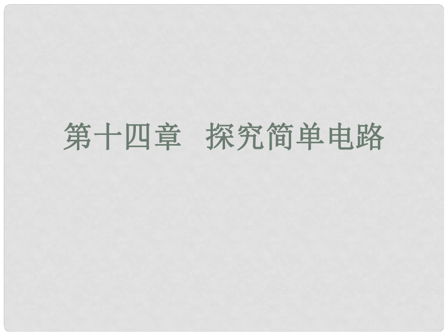 中考物理 高分突破 第十四章 探究簡(jiǎn)單電路課件 滬粵版_第1頁(yè)