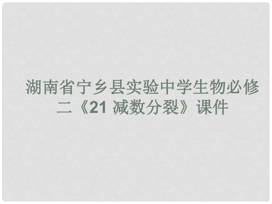 湖南省宁乡县实验中学高中生物 《减数分裂》课件 必修2_第1页