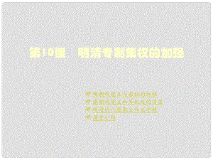 七年級歷史下冊 第八學習主題 第1課《明清專制集權的加強》課件 川教版