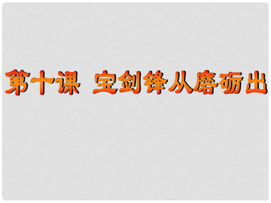 七年级政治上册 第十课 第一框 坚强意志是成功的保证课件 鲁教版_第1页