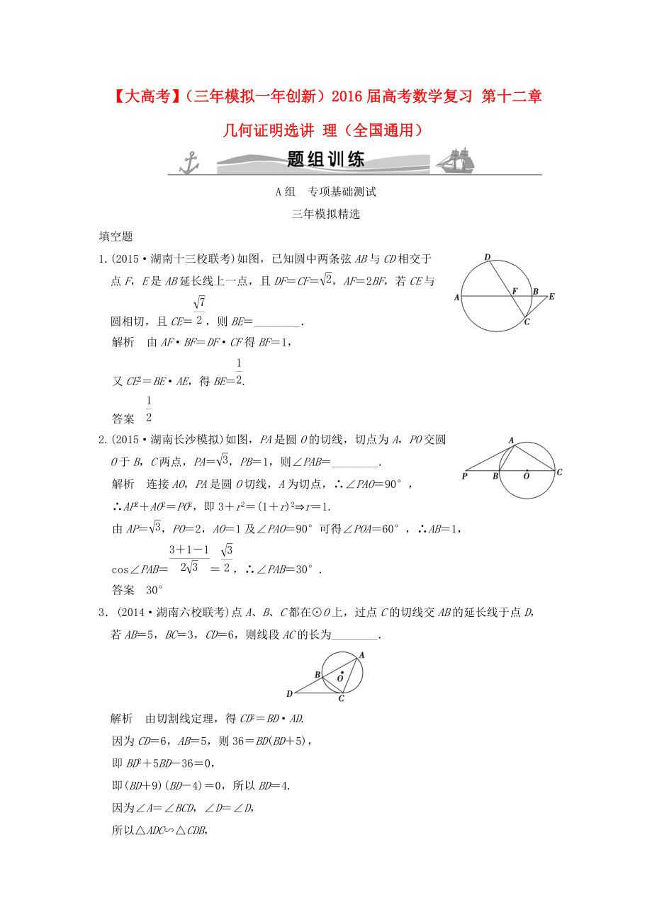 三年模擬一年創(chuàng)新高考數(shù)學(xué)復(fù)習(xí) 第十二章 幾何證明選講 理全國(guó)通用_第1頁(yè)