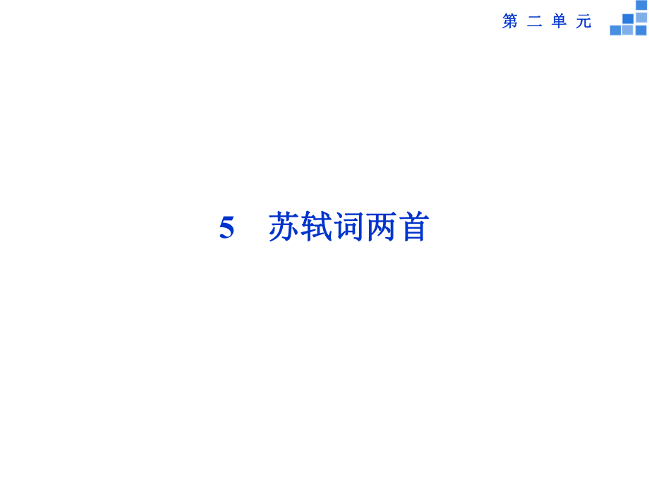 高中语文 第二单元 5 苏轼词两首课件 新人教版必修4_第1页