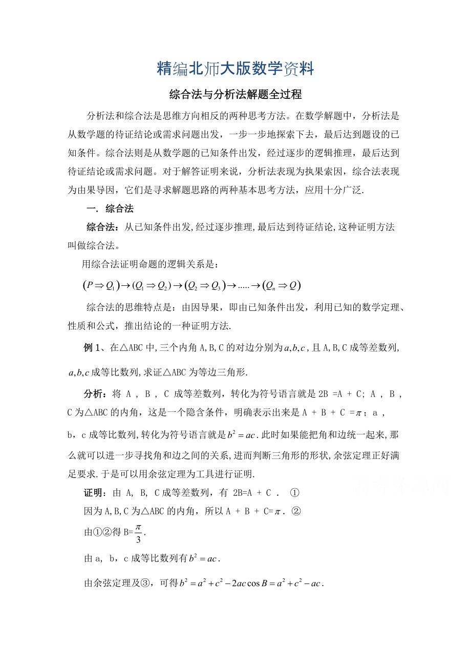 精编高中数学北师大版选修22教案：第1章 复习点拨：综合法与分析法解题全过程_第1页