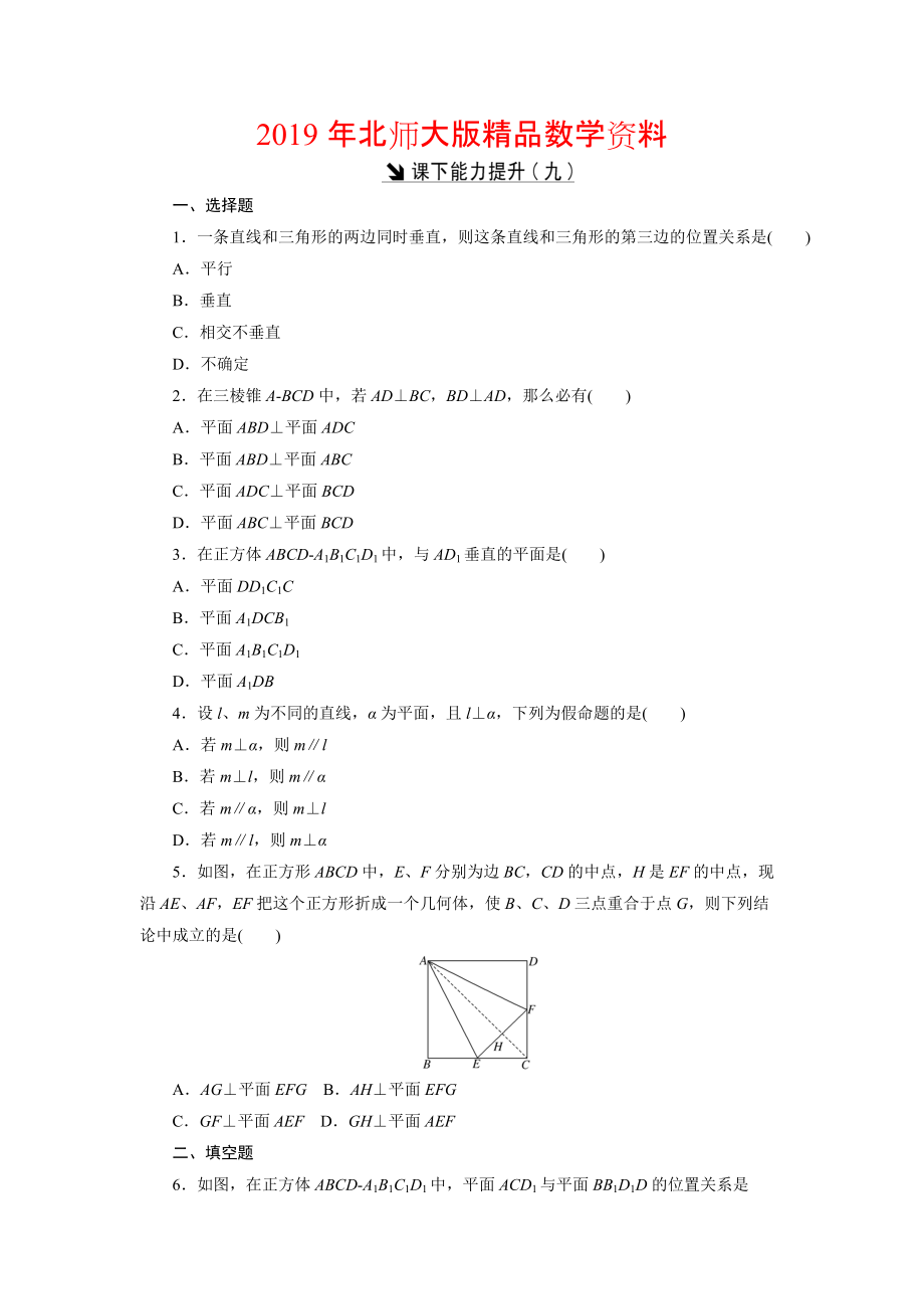 高中數(shù)學(xué)北師大版必修2 課下能力提升：九 Word版含解析_第1頁