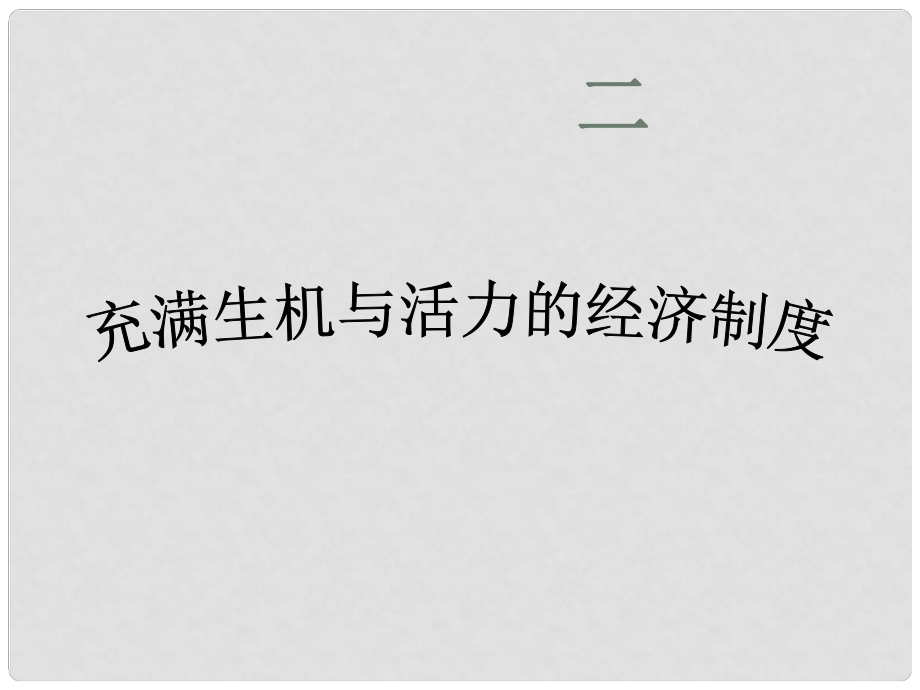 陜西省山陽(yáng)縣色河中學(xué)九年級(jí)政治全冊(cè)《第四課 第一框 充滿(mǎn)生機(jī)和活力的基本經(jīng)濟(jì)制度》課件 魯教版_第1頁(yè)