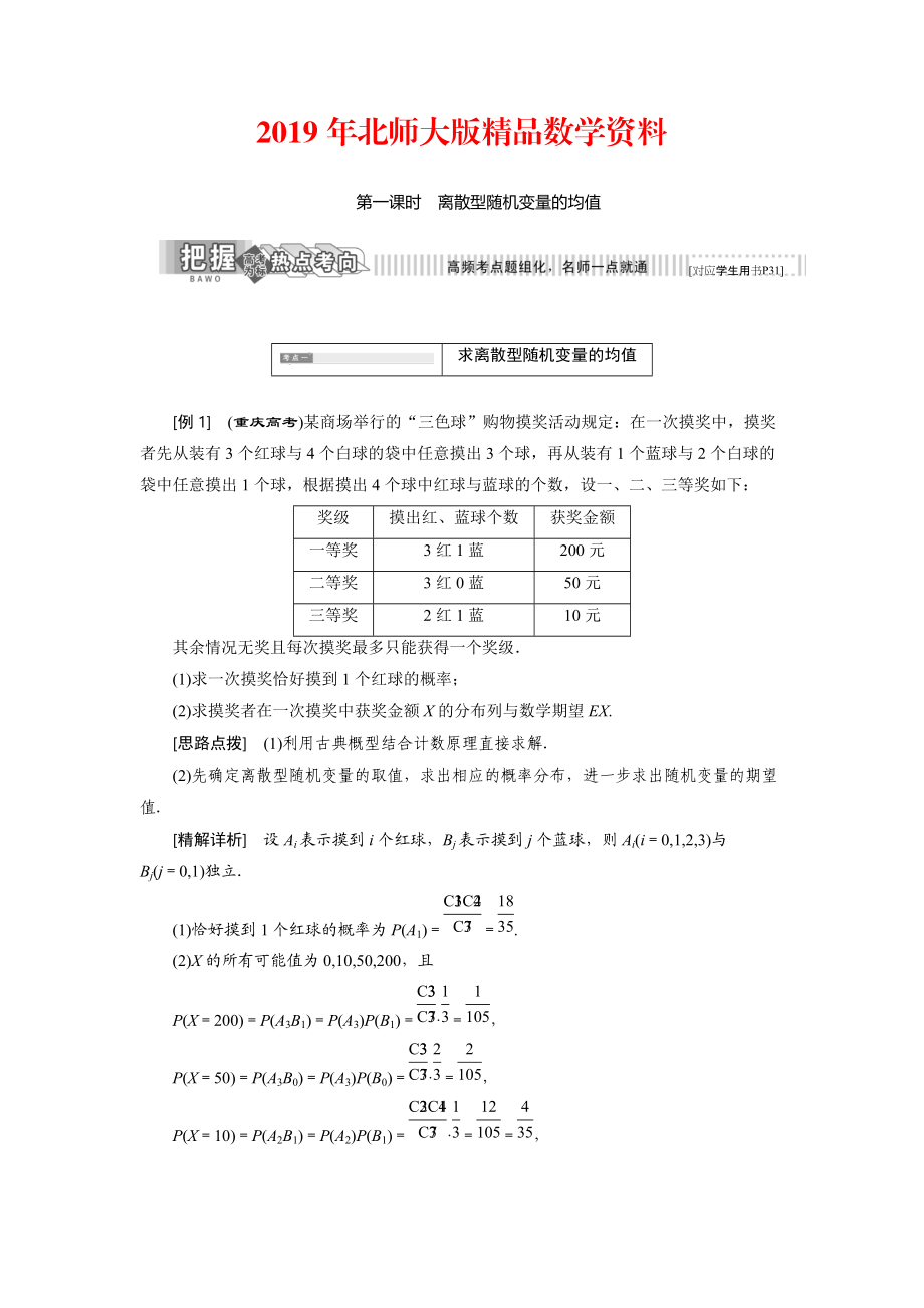 高中數(shù)學(xué)北師大版選修23教學(xué)案：第二章 5 第一課時(shí) 離散型隨機(jī)變量的均值 Word版含解析_第1頁