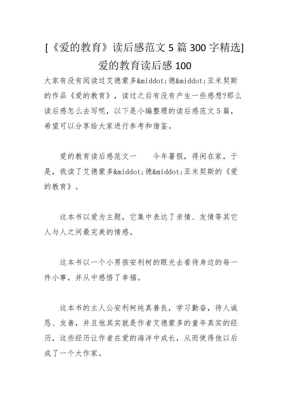 愛的教育讀後感範文5篇300字精選愛的教育讀後感100