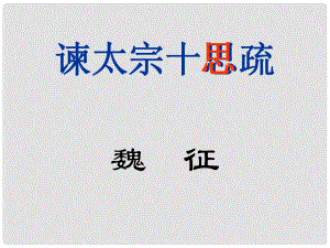 浙江省杭州市第七中學高中語文 第四專題 諫太宗十思疏課件 蘇教版必修3