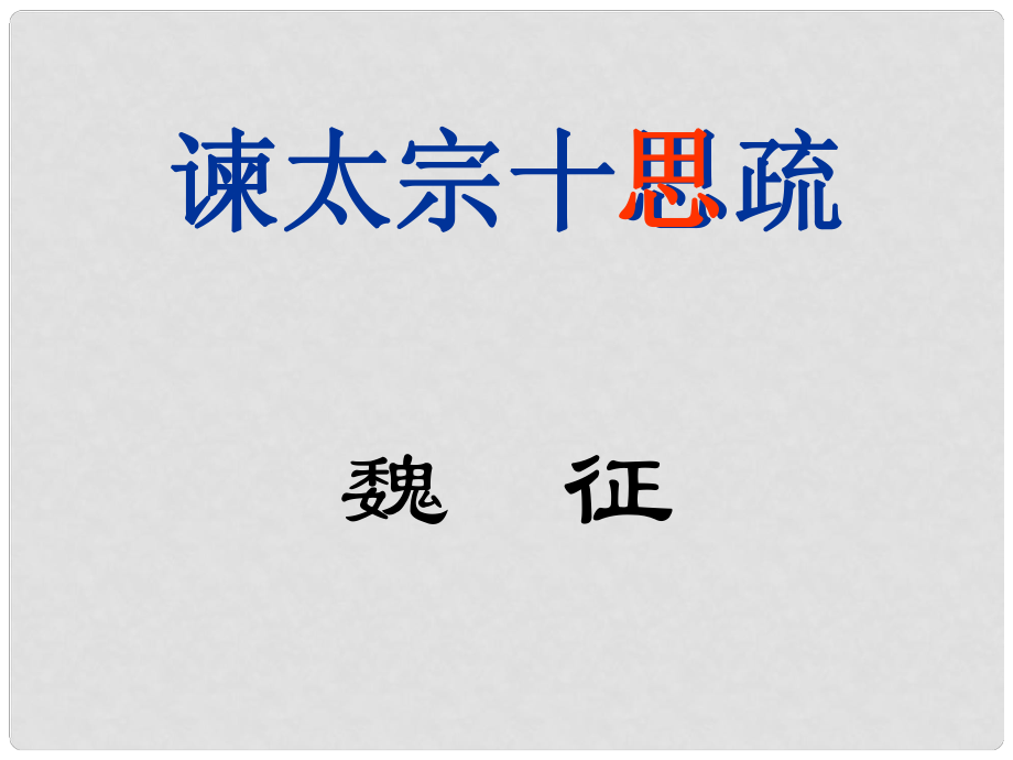 浙江省杭州市第七中學(xué)高中語(yǔ)文 第四專(zhuān)題 諫太宗十思疏課件 蘇教版必修3_第1頁(yè)