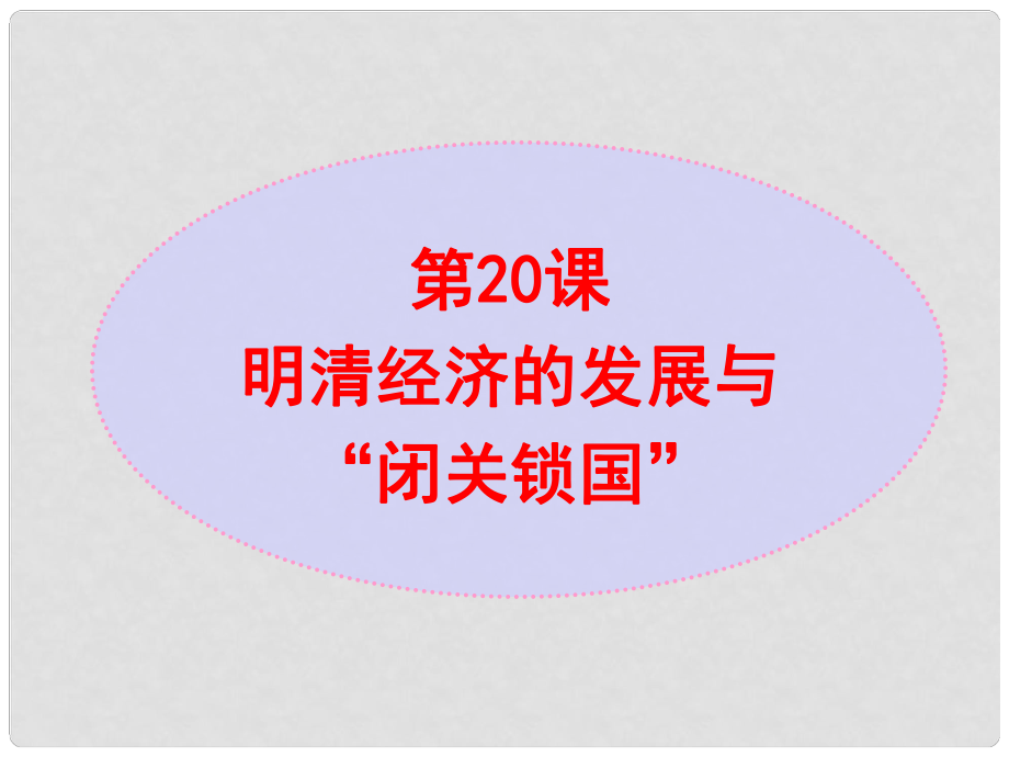 七年級(jí)歷史下冊(cè) 第3單元 第20課 明清經(jīng)濟(jì)的發(fā)展與“閉關(guān)鎖國(guó)”課件1 新人教版_第1頁(yè)