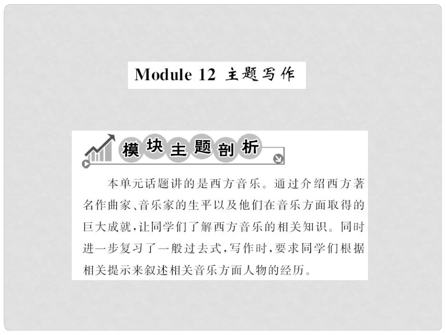 七年級英語下冊 Module 12 Western music主題寫作課件 （新版）外研版_第1頁