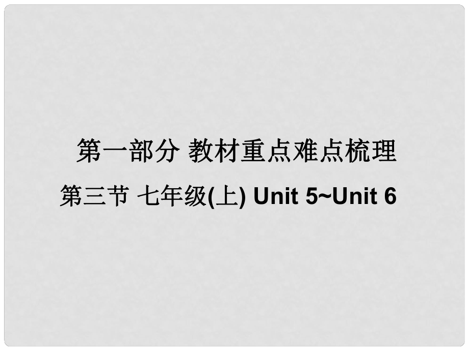 廣東省中考英語(yǔ) 第一部分 教材重點(diǎn)難點(diǎn)梳理 第一部分 第三節(jié) 七上 Unit5Unit6復(fù)習(xí)課件 牛津廣州版_第1頁(yè)