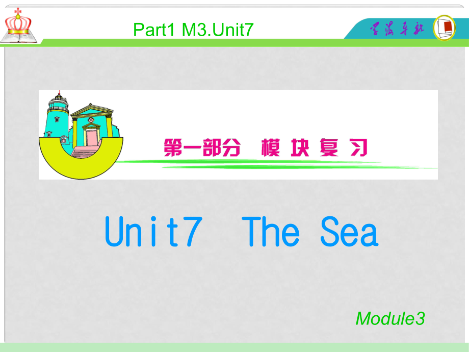 安徽省高中英語總復(fù)習(xí) M3Unit 7　The Sea（1）課件 北師大版 新課標(biāo)_第1頁