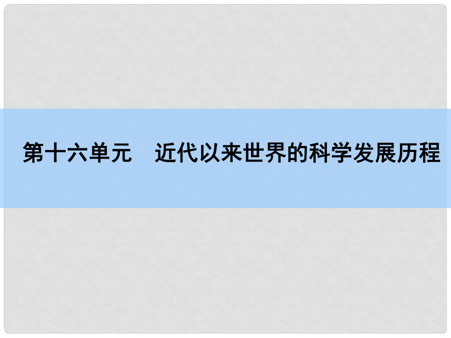 高考?xì)v史一輪復(fù)習(xí) 第16單元 近代以來世界的科學(xué)發(fā)展歷程課件 新人教版_第1頁(yè)