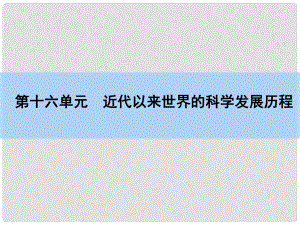 高考?xì)v史一輪復(fù)習(xí) 第16單元 近代以來世界的科學(xué)發(fā)展歷程課件 新人教版