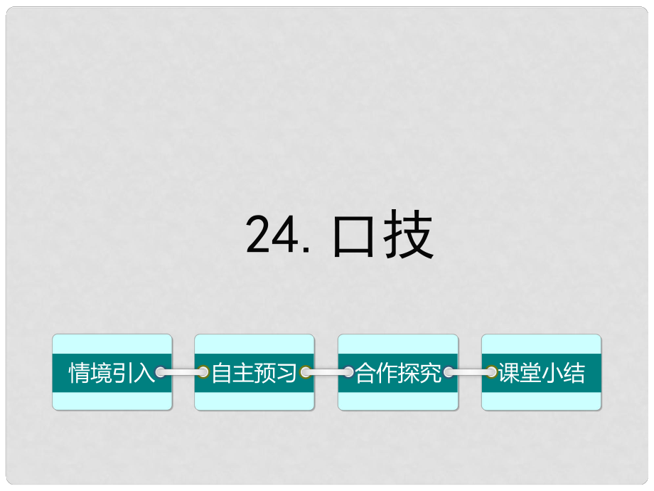 七年级语文下册 第六单元 24《口技》课件 （新版）语文版_第1页