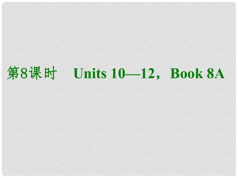 湖北省武漢市第六十三中學(xué)中考英語考前復(fù)習(xí)二 第8課時 八上 Units 1012課件 人教新目標(biāo)版_第1頁