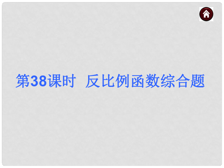 中考數(shù)學(xué)總復(fù)習(xí) 第38課時 反比例函數(shù)綜合題課件_第1頁