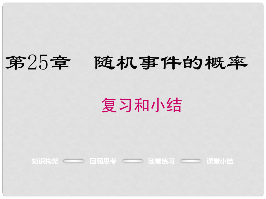 九年級數(shù)學(xué)上冊 第25章 隨機(jī)事件的概率復(fù)習(xí)課件 （新版）華東師大版_第1頁