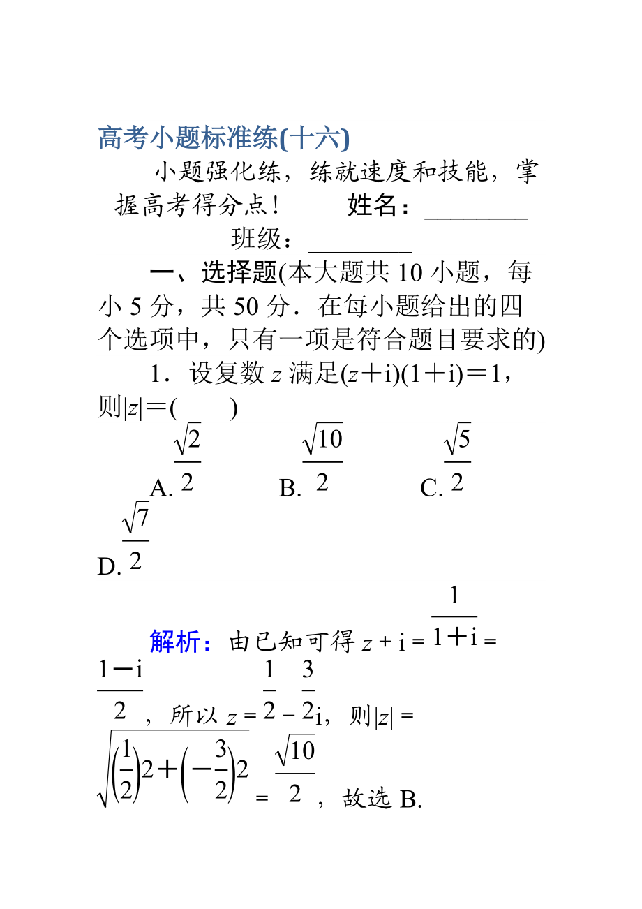 高考數(shù)學(xué) 理二輪專(zhuān)題復(fù)習(xí) 高考小題標(biāo)準(zhǔn)練十六 Word版含解析_第1頁(yè)