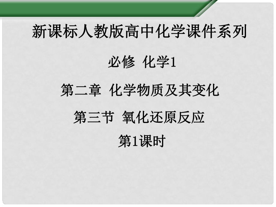 江西省吉安縣鳳凰中學高中化學《第二章 第三節(jié) 氧化還原反應（第1課時）》課件 新人教版必修1_第1頁