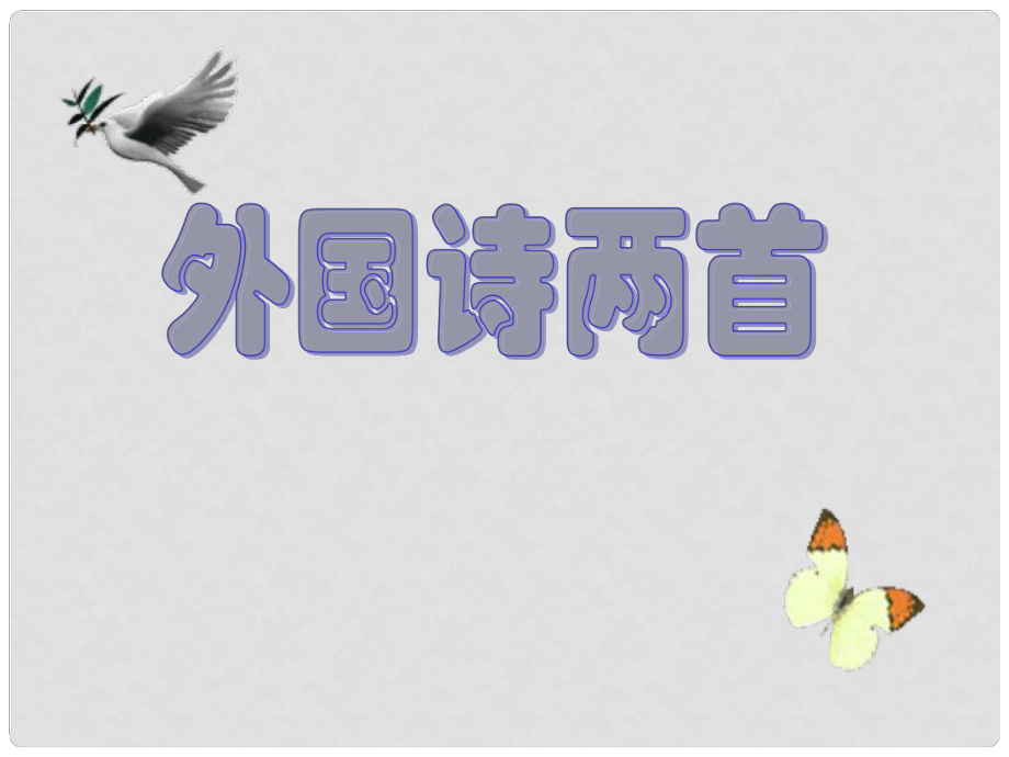 湖北省利川市龍船中學九年級語文上冊 第4課 外國詩兩首課件 （新版）新人教版_第1頁