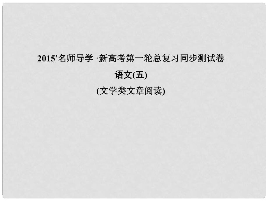 高考语文 一轮巩固 复习配套 同步测试卷五 文学类文章阅读课件_第1页