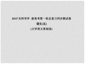 高考語文 一輪鞏固 復(fù)習(xí)配套 同步測試卷五 文學(xué)類文章閱讀課件