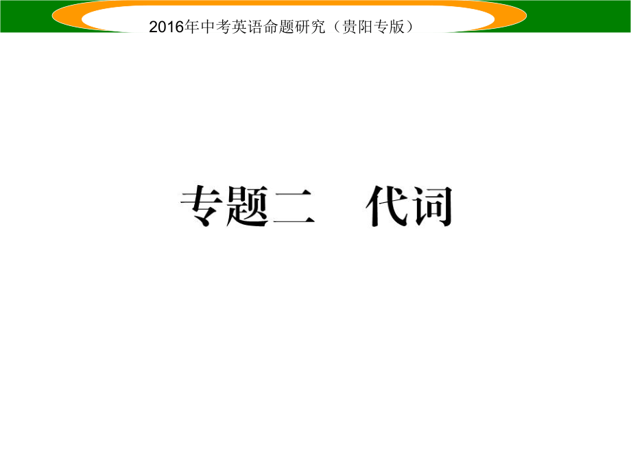 中考英语 语法专题突破精练 专题二 代词课件_第1页