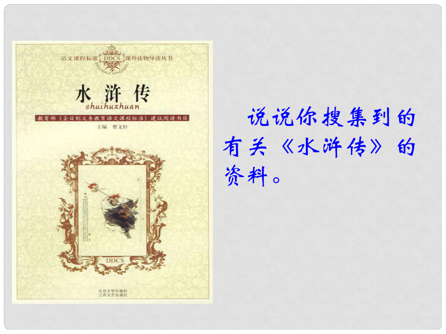 廣東省深圳市文匯中學(xué)九年級(jí)語文上冊(cè) 第17課 智取生辰綱課件 新人教版_第1頁