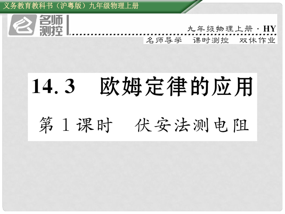 九年級物理上冊 第14章 探究歐姆定律 第3節(jié) 歐姆定律的應用 第1課時 伏安法測電阻課件 粵教滬版_第1頁