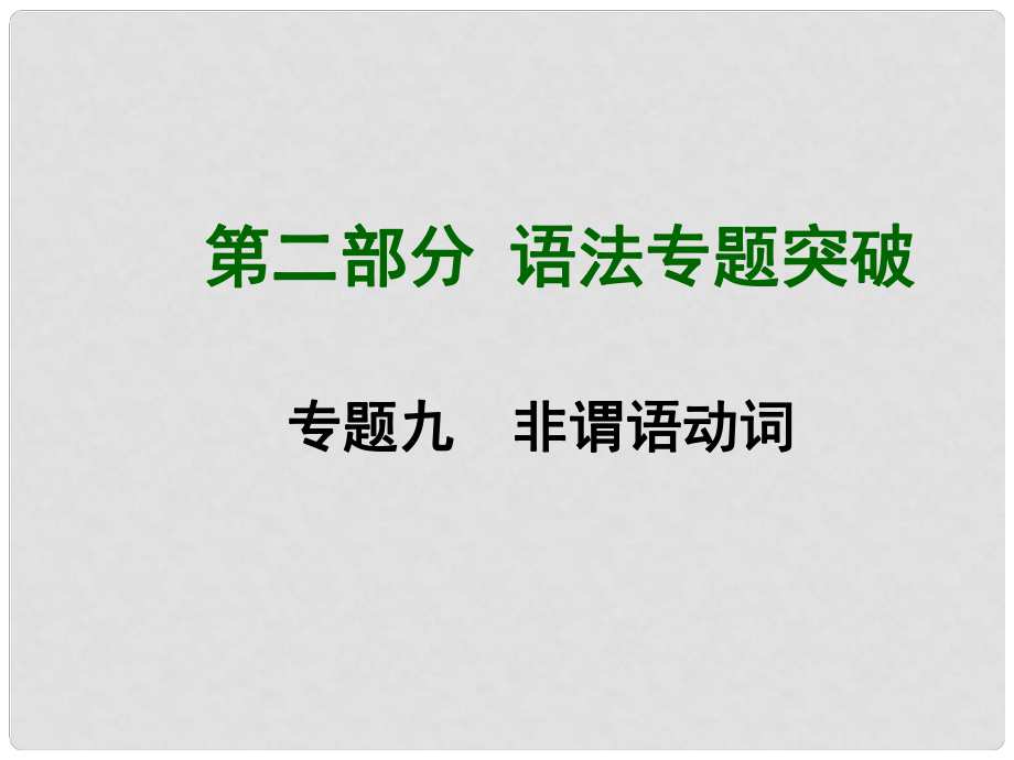 中考英語總復習 知識清單 第二部分 語法專題突破 專題九 非謂語動詞課件_第1頁