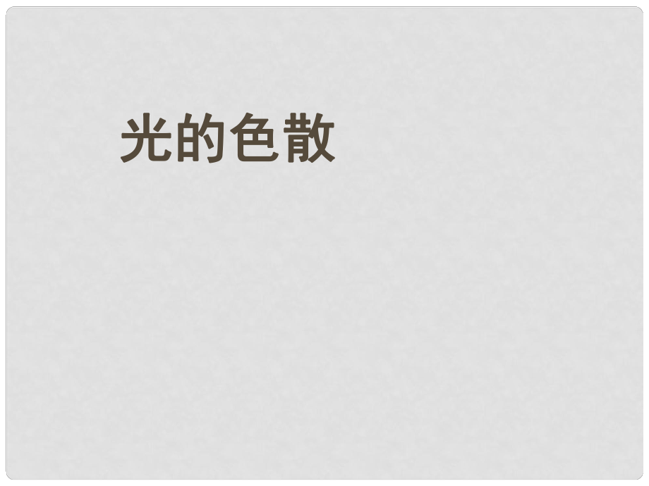 廣東省珠海市第九中學(xué)八年級(jí)物理上冊(cè) 第四章 第五節(jié) 光的色散課件 （新版）新人教版_第1頁