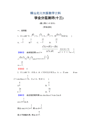 精編【課堂坐標(biāo)】高中數(shù)學(xué)北師大版必修五學(xué)業(yè)分層測評：第二章 解三角形 13 Word版含解析