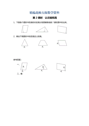 精編北師大版四年級(jí)上冊(cè)第4單元第2課時(shí) 認(rèn)識(shí)底和高 課時(shí)作業(yè)