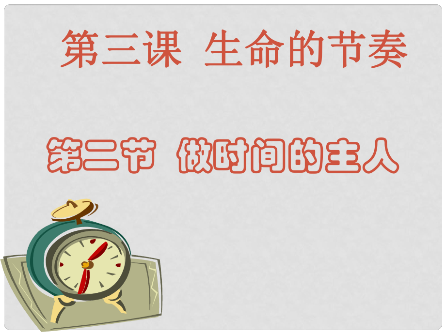 安徽省亳州市風華中學七年級政治第三課《第二節(jié) 做時間的主人》課件_第1頁