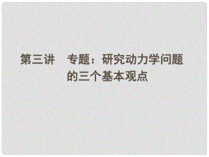 安徽省高三物理一輪 第十二章 第三講 專題：研究動力學(xué)問題的三個基本觀點課件 選修35