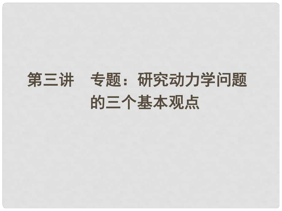 安徽省高三物理一輪 第十二章 第三講 專題：研究動力學(xué)問題的三個基本觀點課件 選修35_第1頁