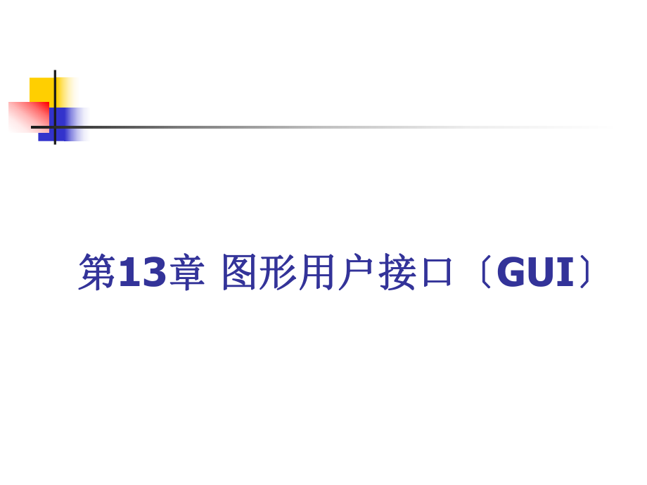 ARM匯編語言程序設計基礎 第13章 圖形用戶接口_第1頁